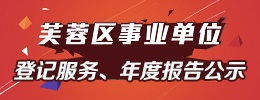 事业单位登记服务、年度报告公示