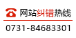 网站纠错热线 0731-84683301